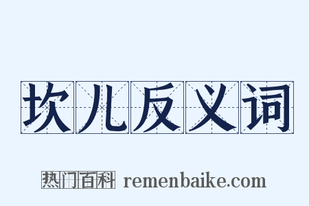 坎儿反义词是什么意思的图片